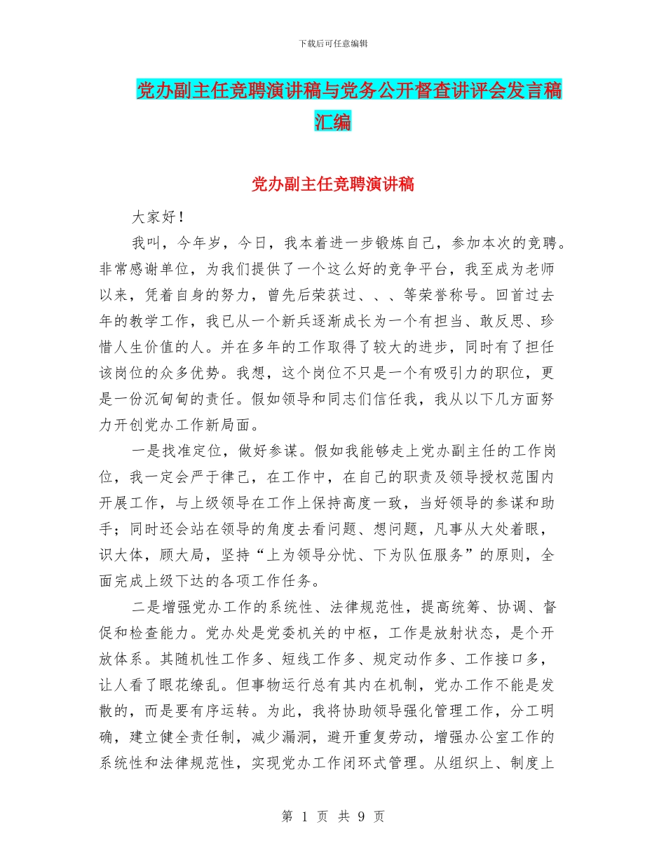 党办副主任竞聘演讲稿与党务公开督查讲评会发言稿汇编_第1页