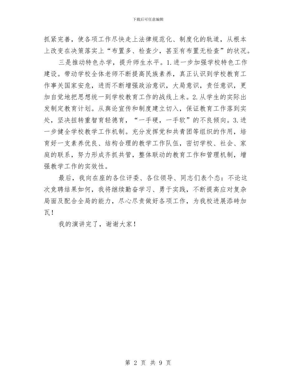 党办副主任竞聘演讲稿与党务公开督查讲评会发言稿汇编_第2页