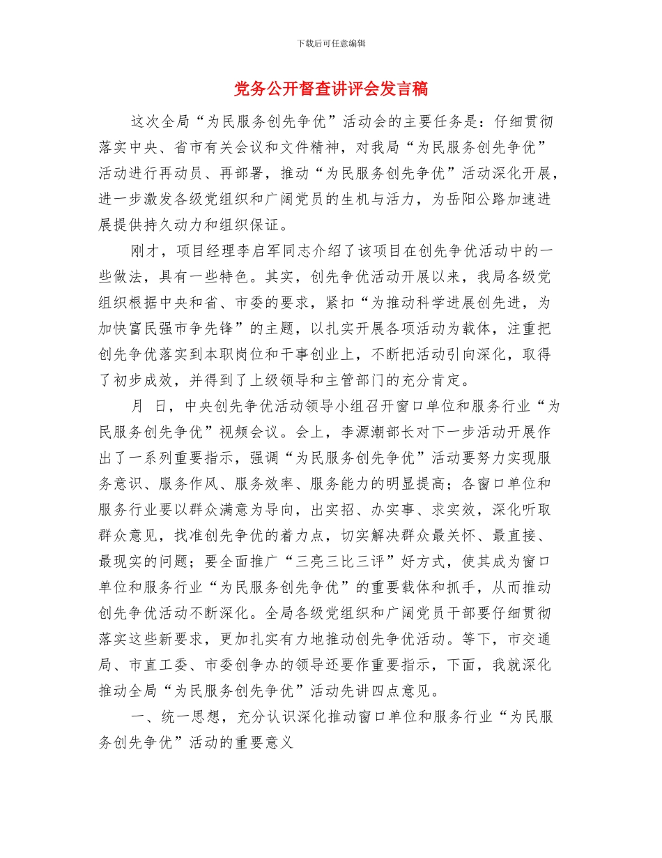 党办副主任竞聘演讲稿与党务公开督查讲评会发言稿汇编_第3页