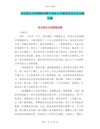 党办副主任竞聘演讲稿与党务公开督查讲评会发言稿汇编