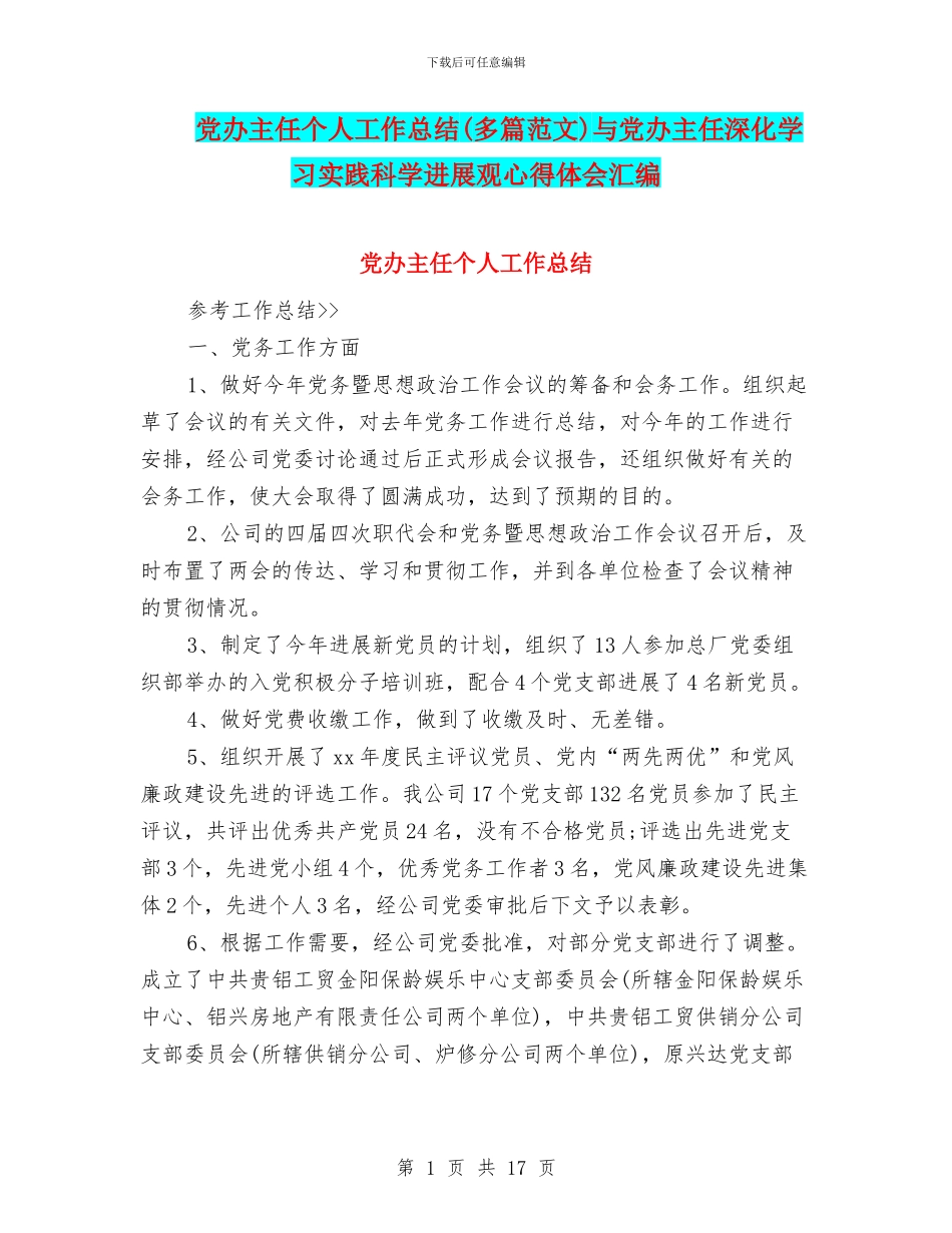 党办主任个人工作总结与党办主任深入学习实践科学发展观心得体会汇编_第1页