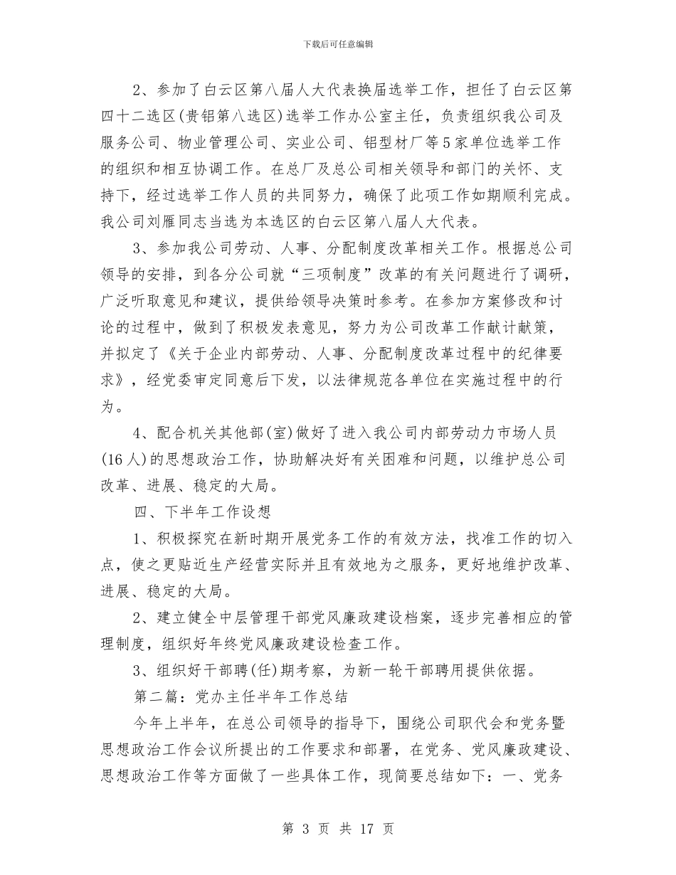 党办主任个人工作总结与党办主任深入学习实践科学发展观心得体会汇编_第3页
