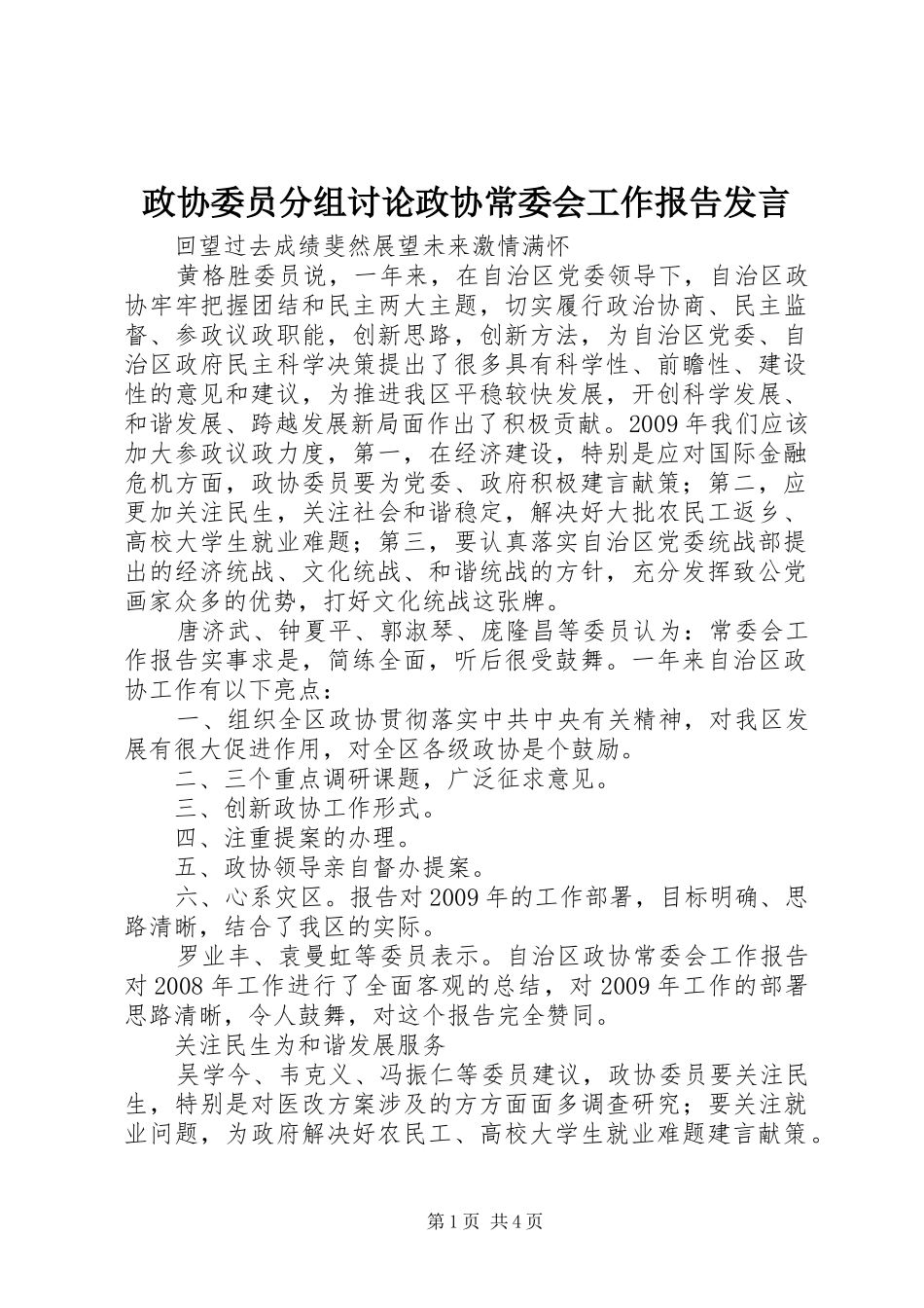 政协委员分组讨论政协常委会工作报告发言_第1页