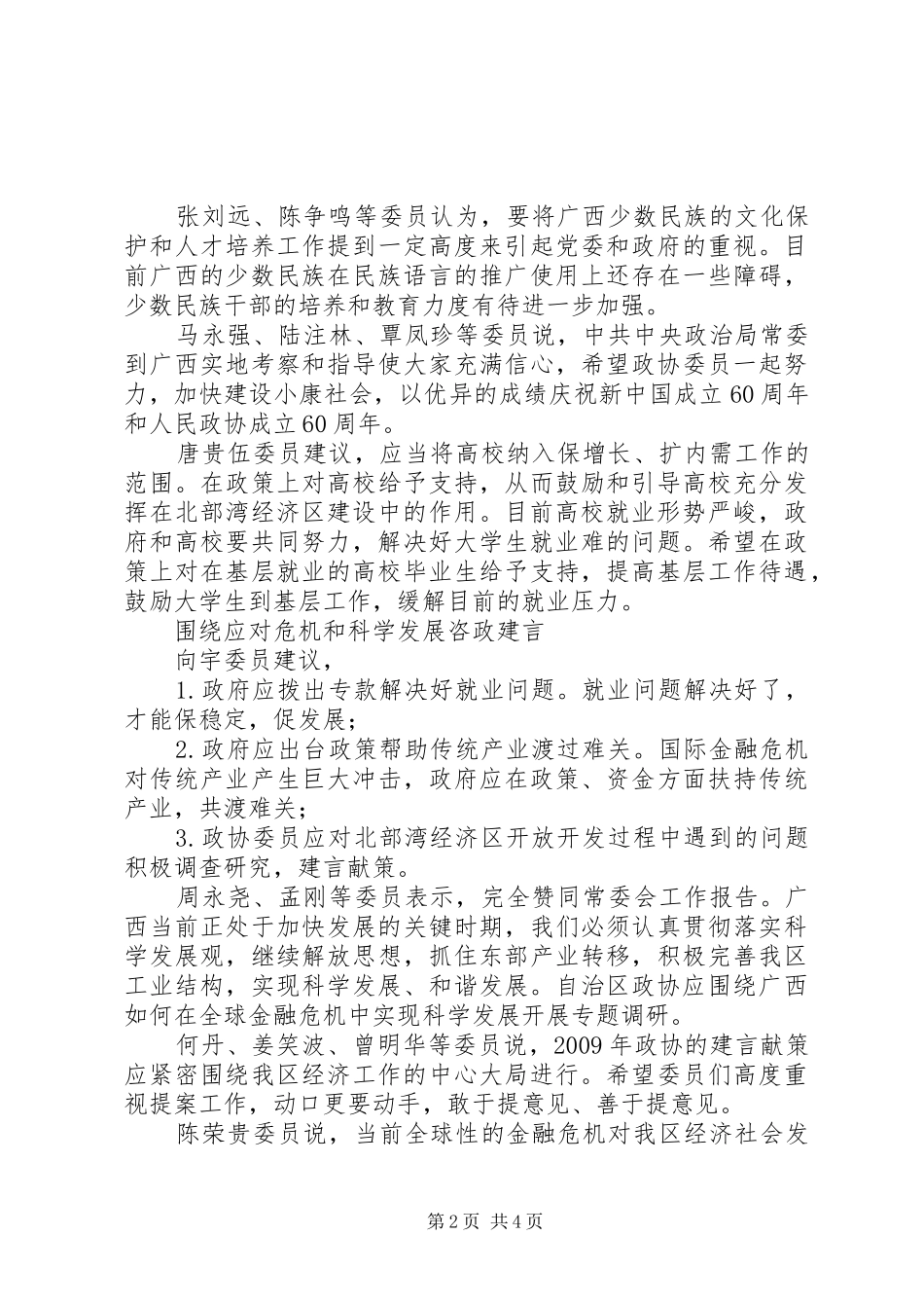 政协委员分组讨论政协常委会工作报告发言_第2页