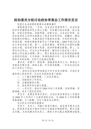 政协委员分组讨论政协常委会工作报告发言