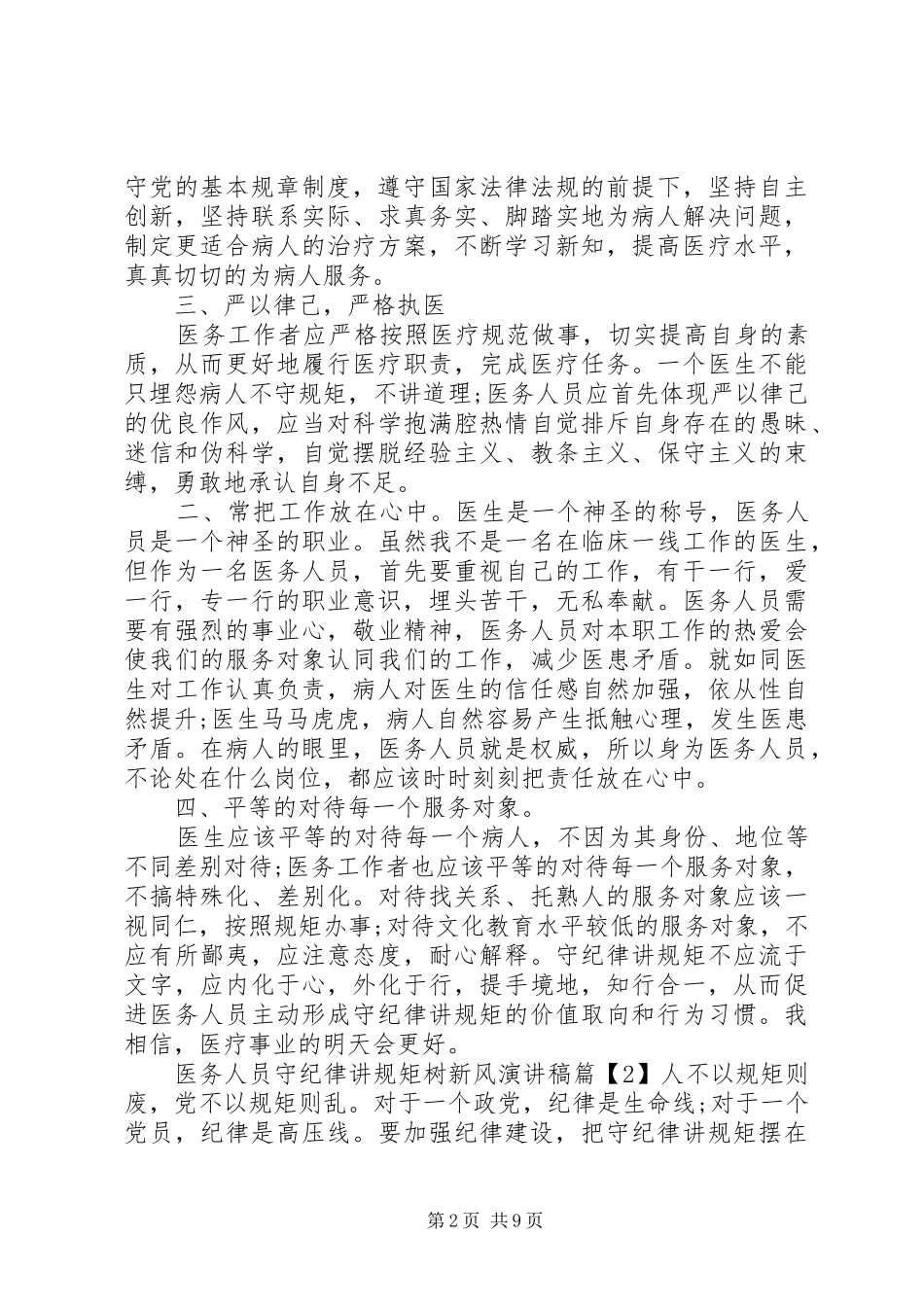 医务人员守纪律讲规矩树新风演讲稿_第2页