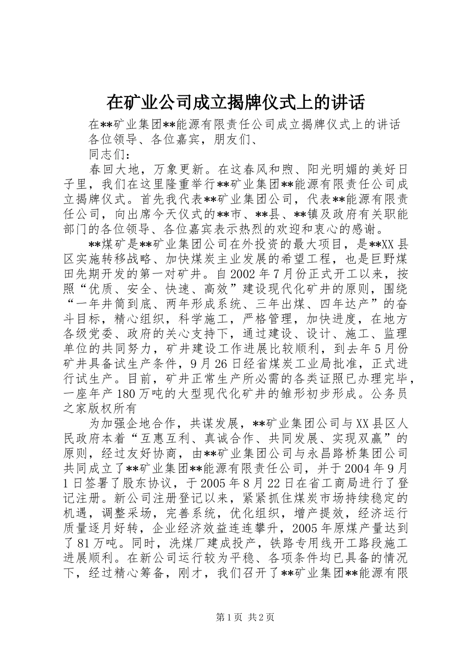 在矿业公司成立揭牌仪式上的讲话_第1页