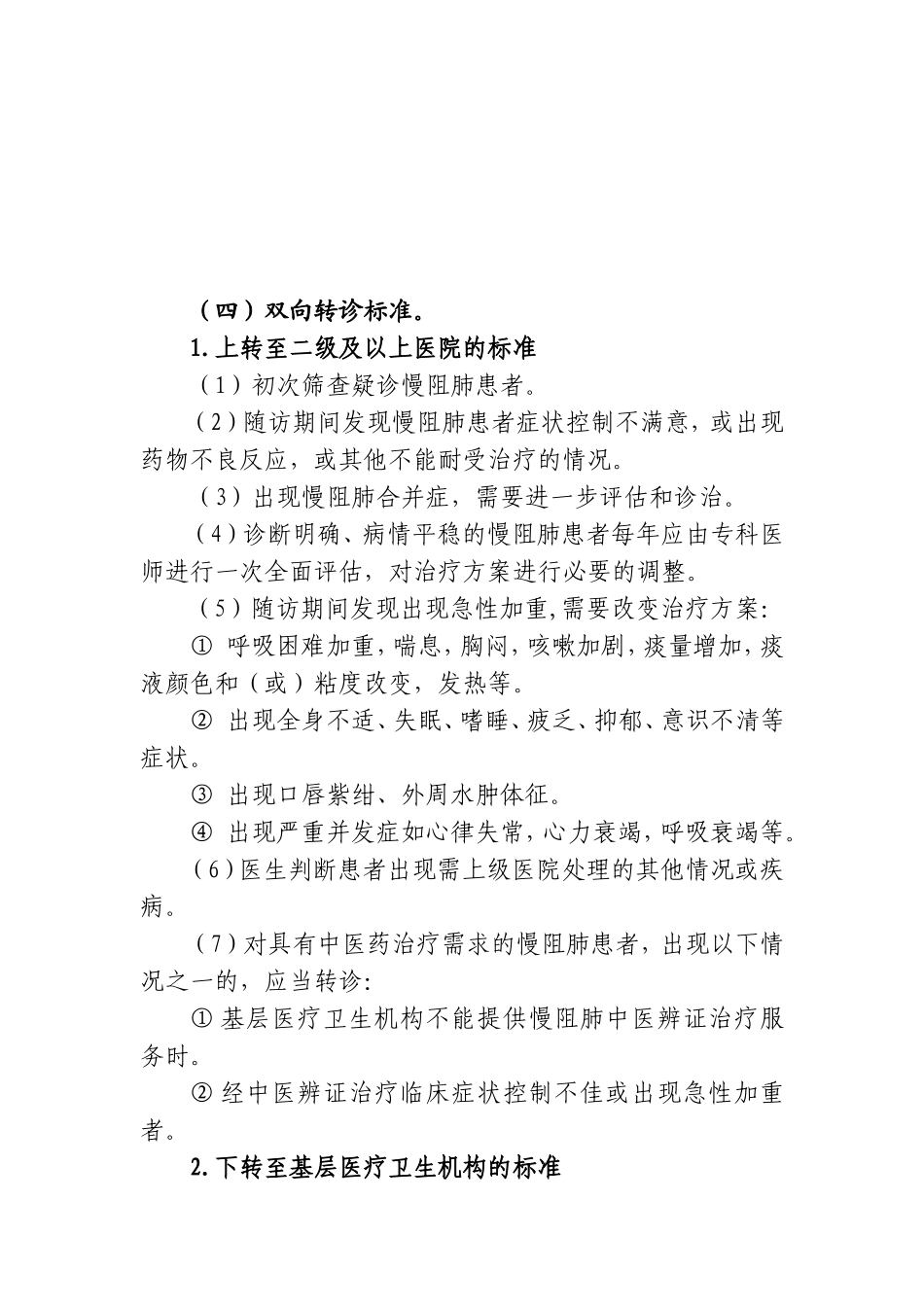 慢性阻塞性肺疾病分级诊疗服务技术方案慢性阻塞性肺疾病_第3页
