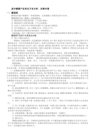 真空镀膜产品常见不良分析、改善对策