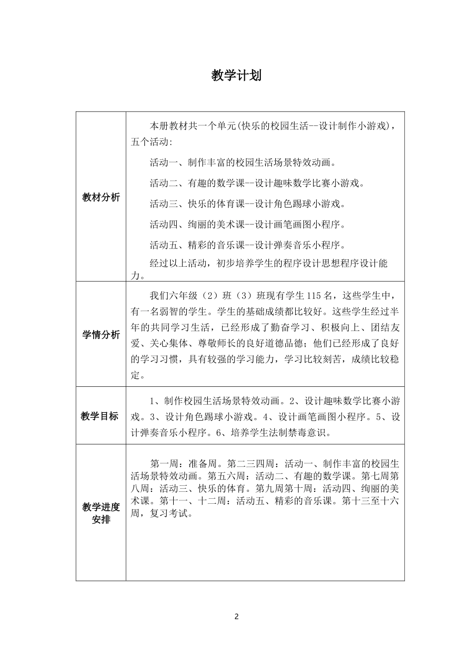 贵科版六年级下信息技术教案-新版_第2页