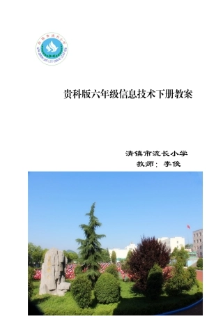 贵科版六年级下信息技术教案-新版