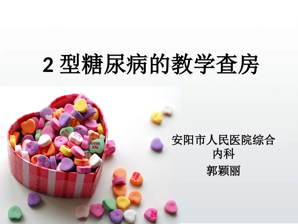 糖尿病教学查房 课件_第1页