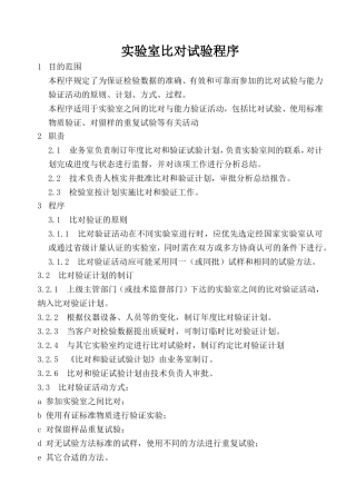 实验室比对试验程序