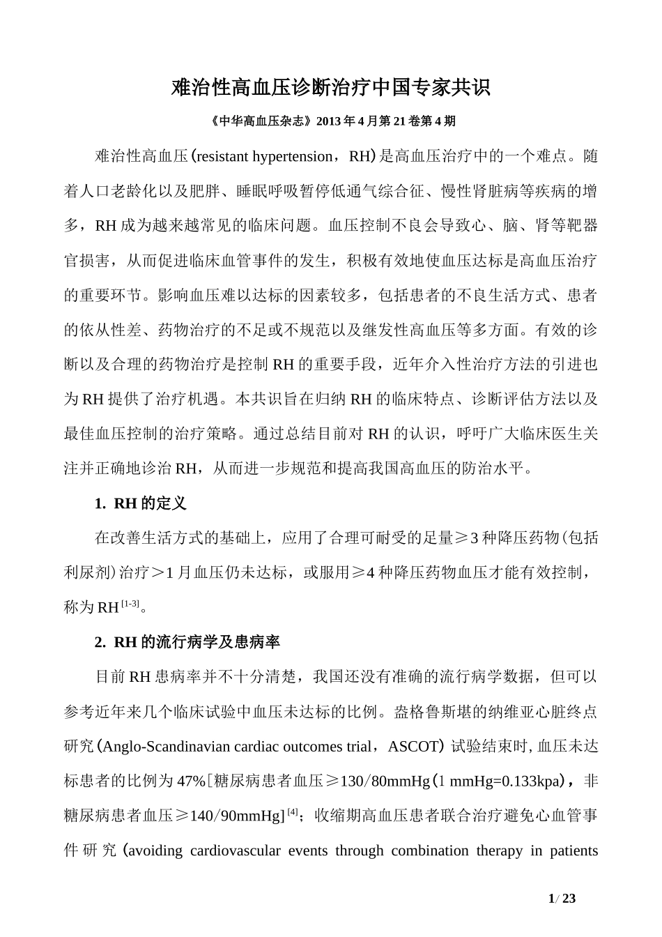 难治性高血压诊断治疗中国专家共识及解读_第1页