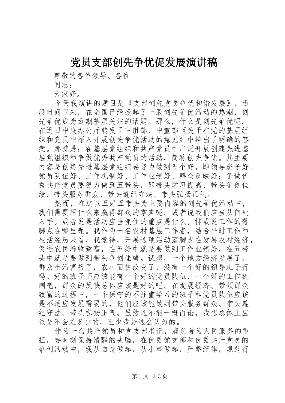 党员支部创先争优促发展演讲稿_第1页