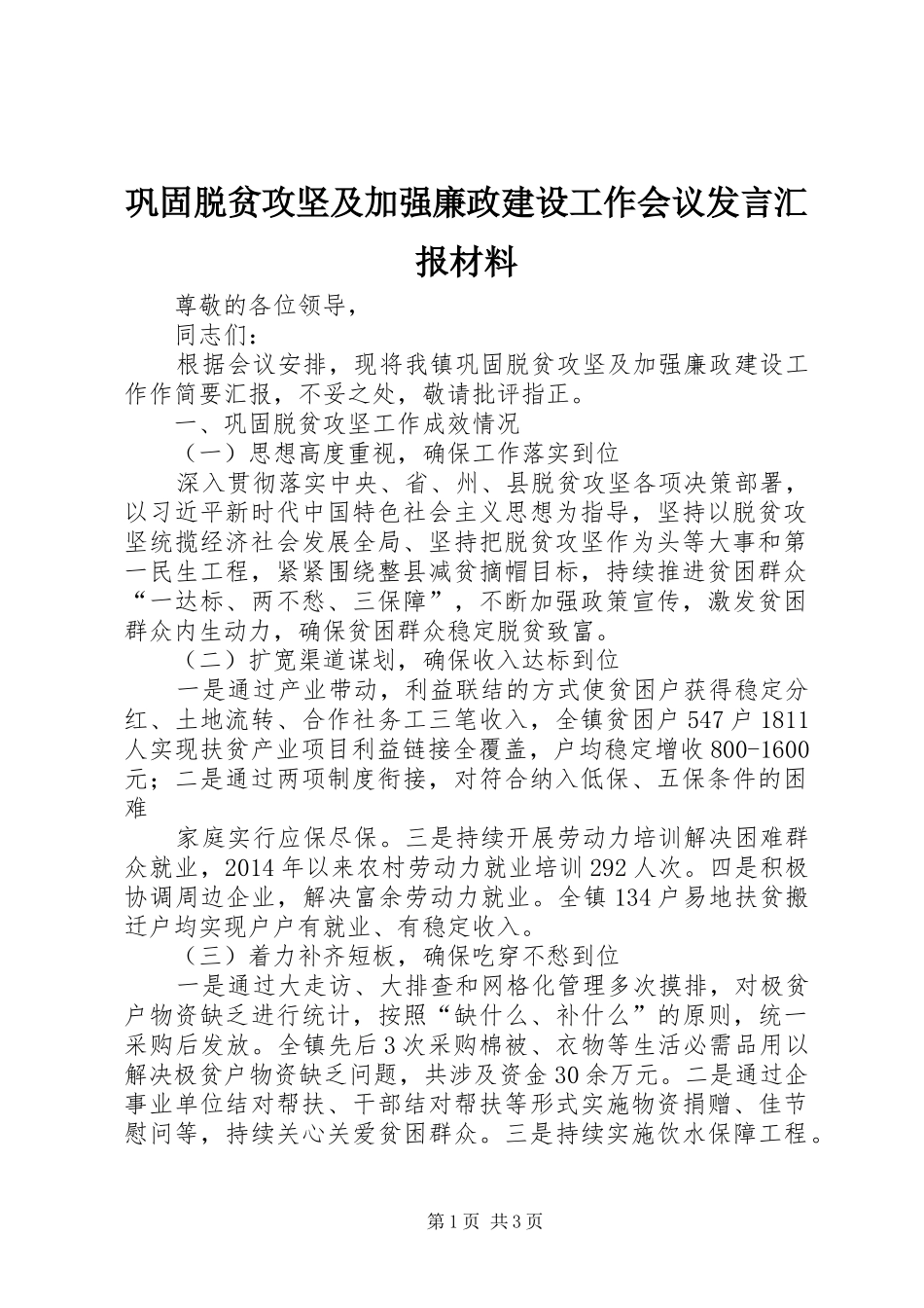 巩固脱贫攻坚及加强廉政建设工作会议发言汇报材料_第1页