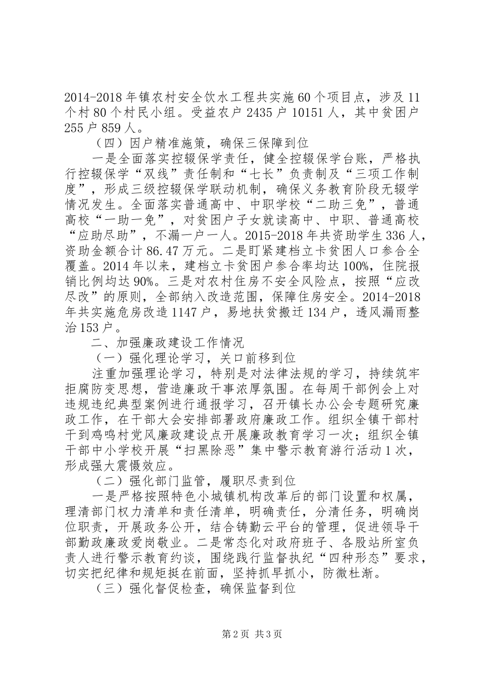 巩固脱贫攻坚及加强廉政建设工作会议发言汇报材料_第2页