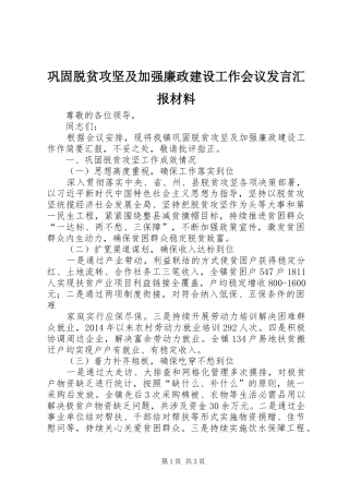 巩固脱贫攻坚及加强廉政建设工作会议发言汇报材料