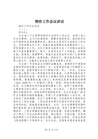 物价工作会议讲话