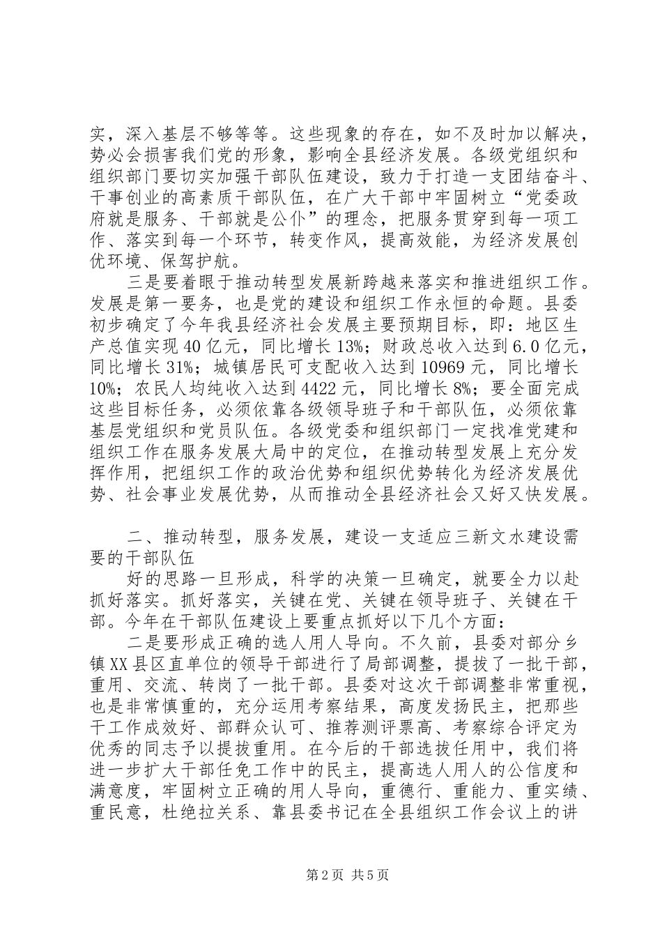 县委书记在全县组织工作会议上的讲话_第2页