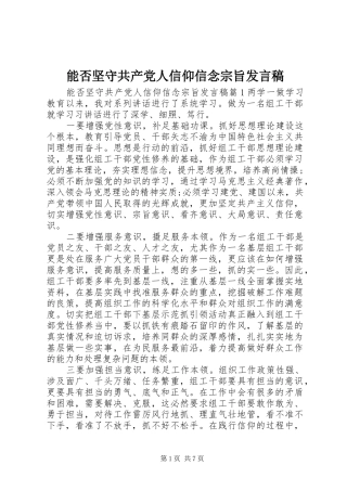 能否坚守共产党人信仰信念宗旨发言稿