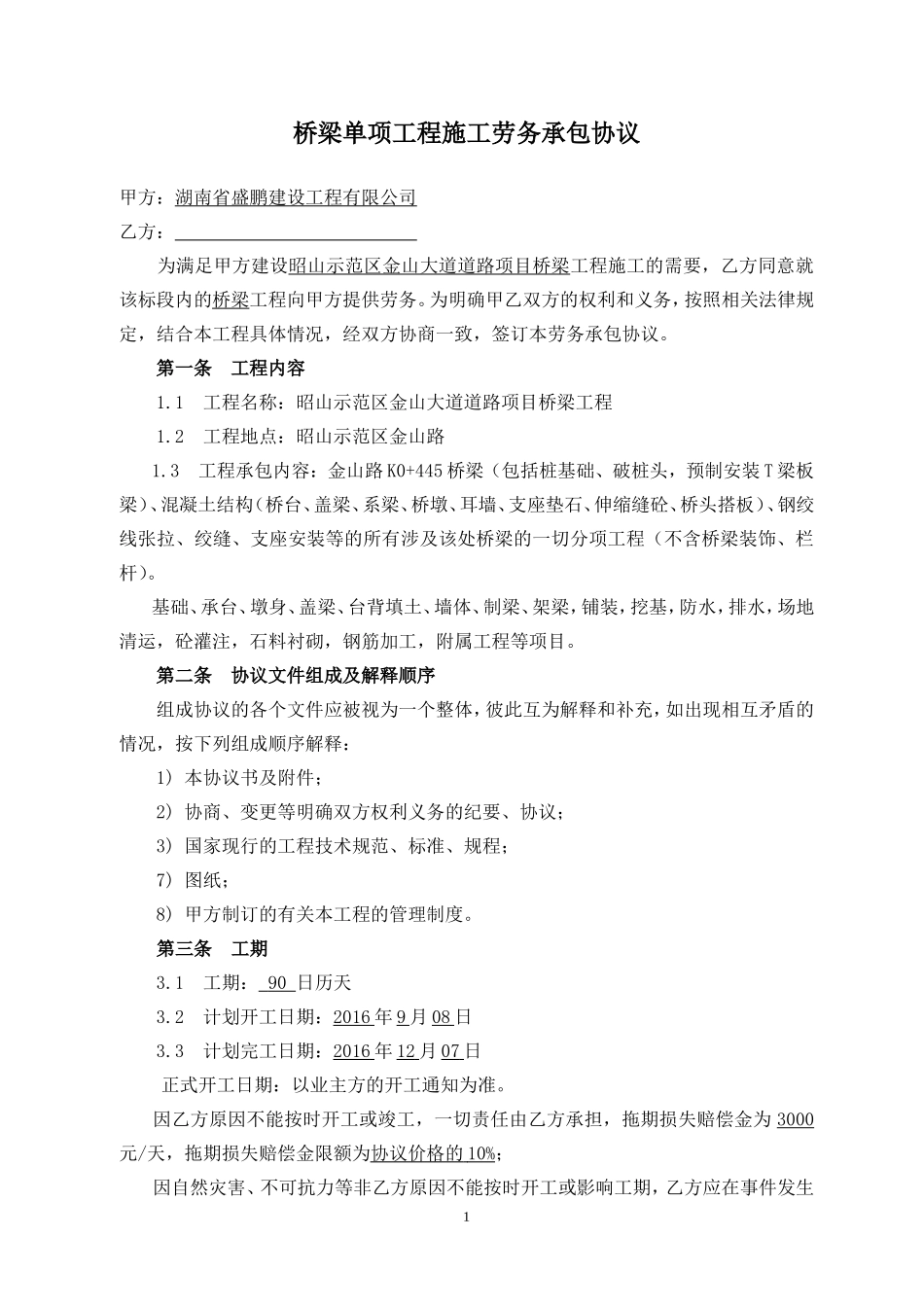 桥梁工程施工劳务分包合同_第1页