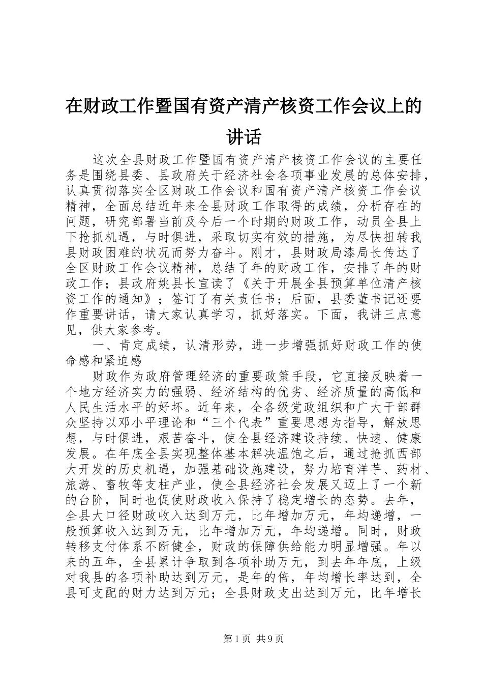 在财政工作暨国有资产清产核资工作会议上的讲话_第1页