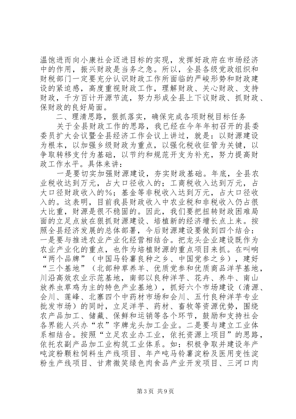 在财政工作暨国有资产清产核资工作会议上的讲话_第3页