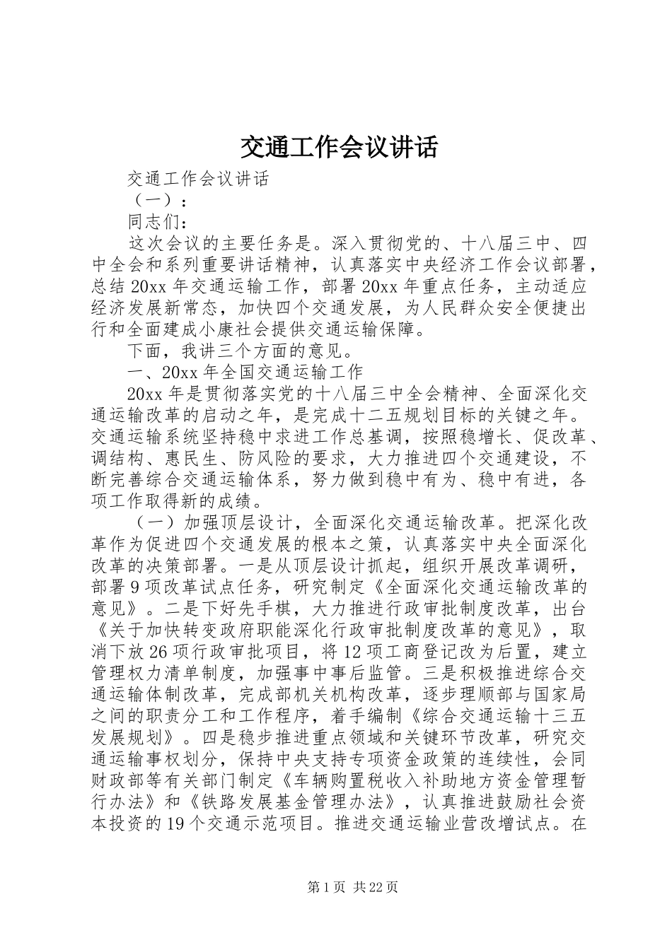 交通工作会议讲话_第1页