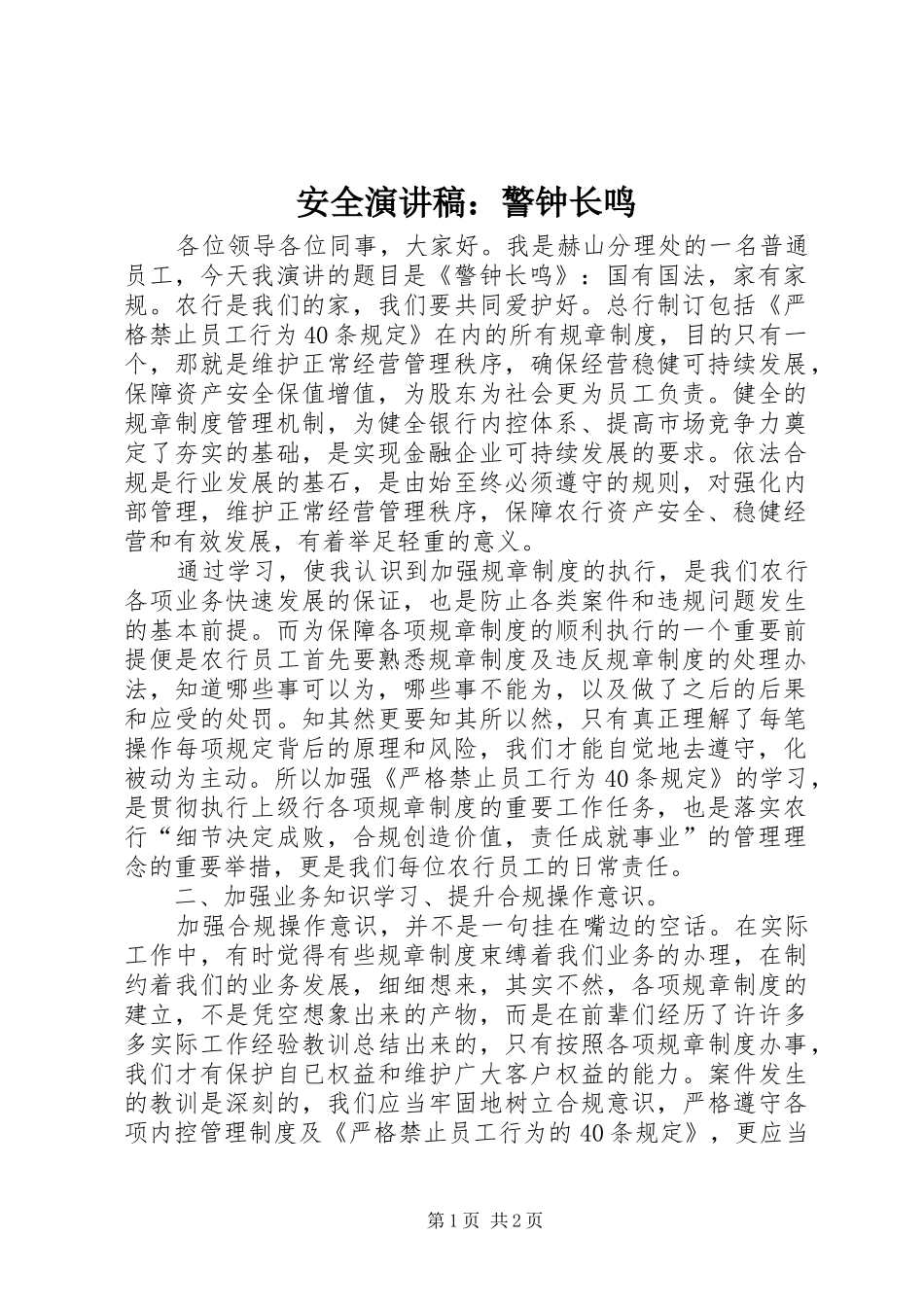 安全演讲稿：警钟长鸣_第1页