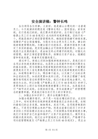 安全演讲稿：警钟长鸣