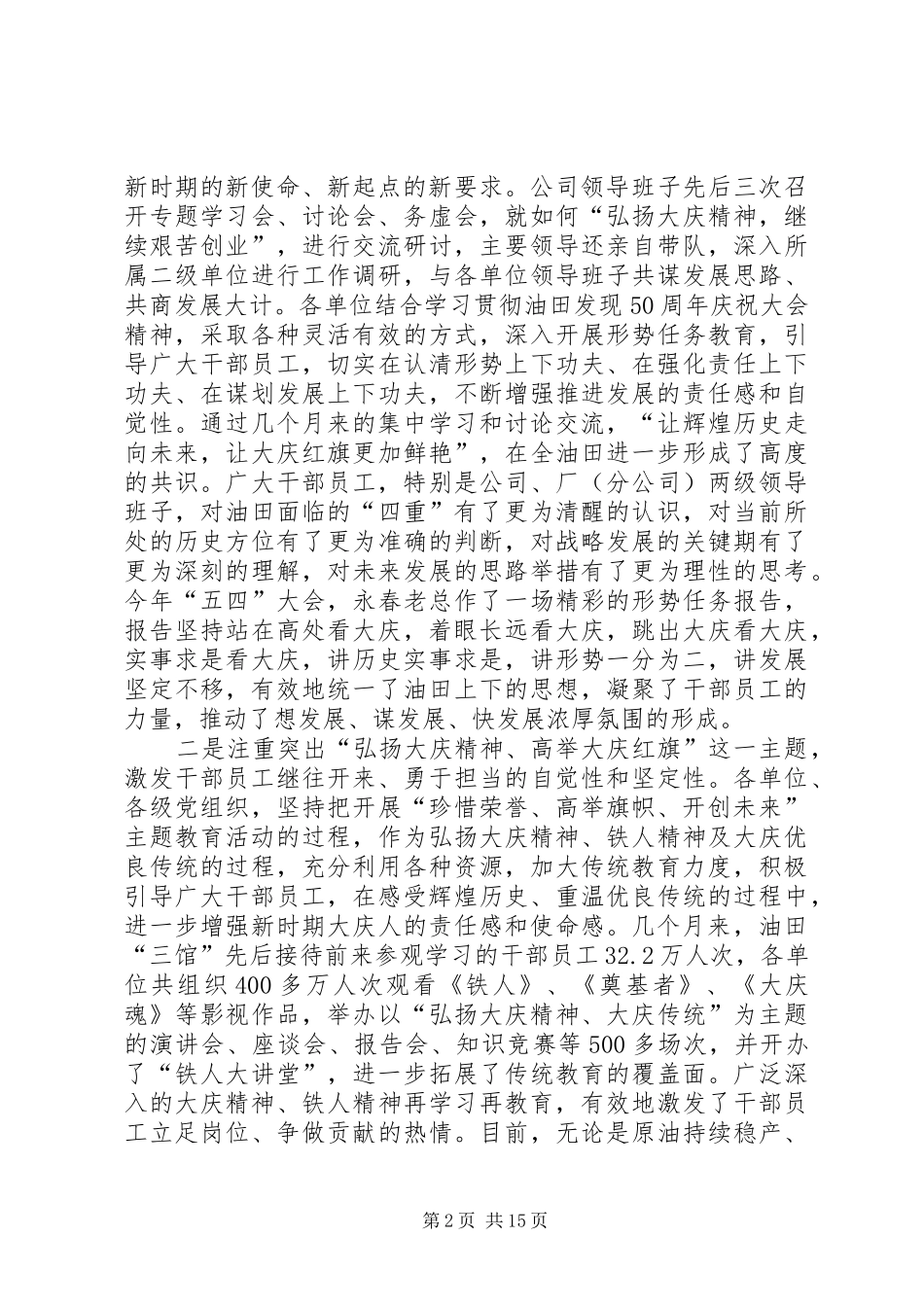 大庆油田创先争优书记发言_第2页