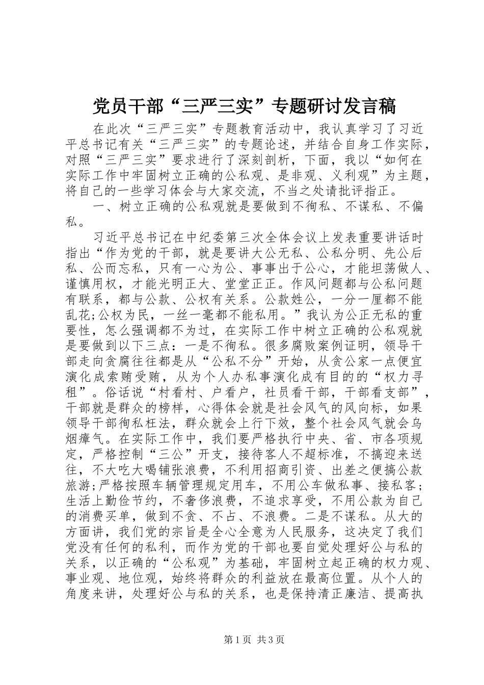 党员干部“三严三实”专题研讨发言稿_第1页