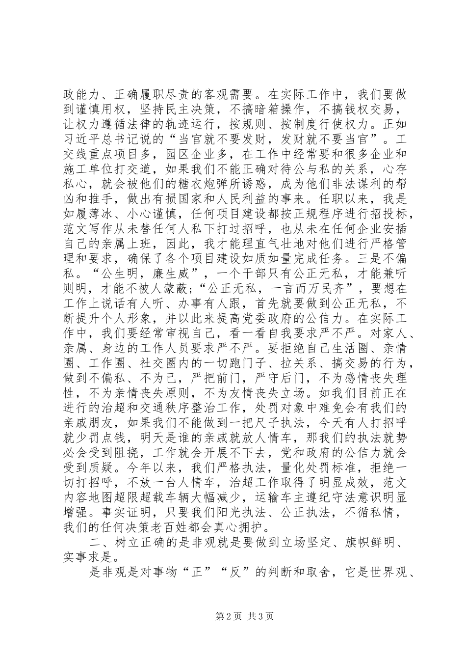 党员干部“三严三实”专题研讨发言稿_第2页