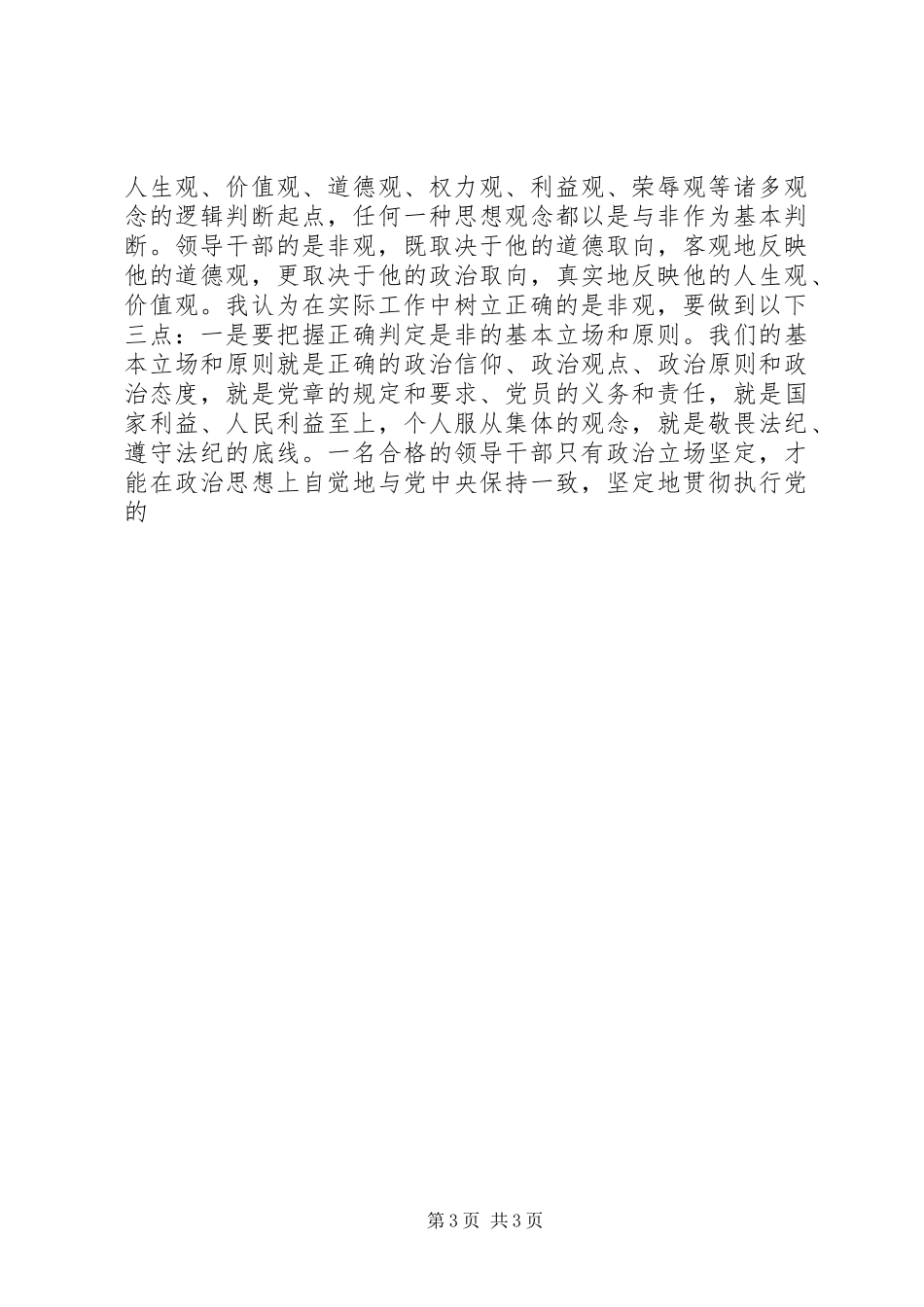 党员干部“三严三实”专题研讨发言稿_第3页