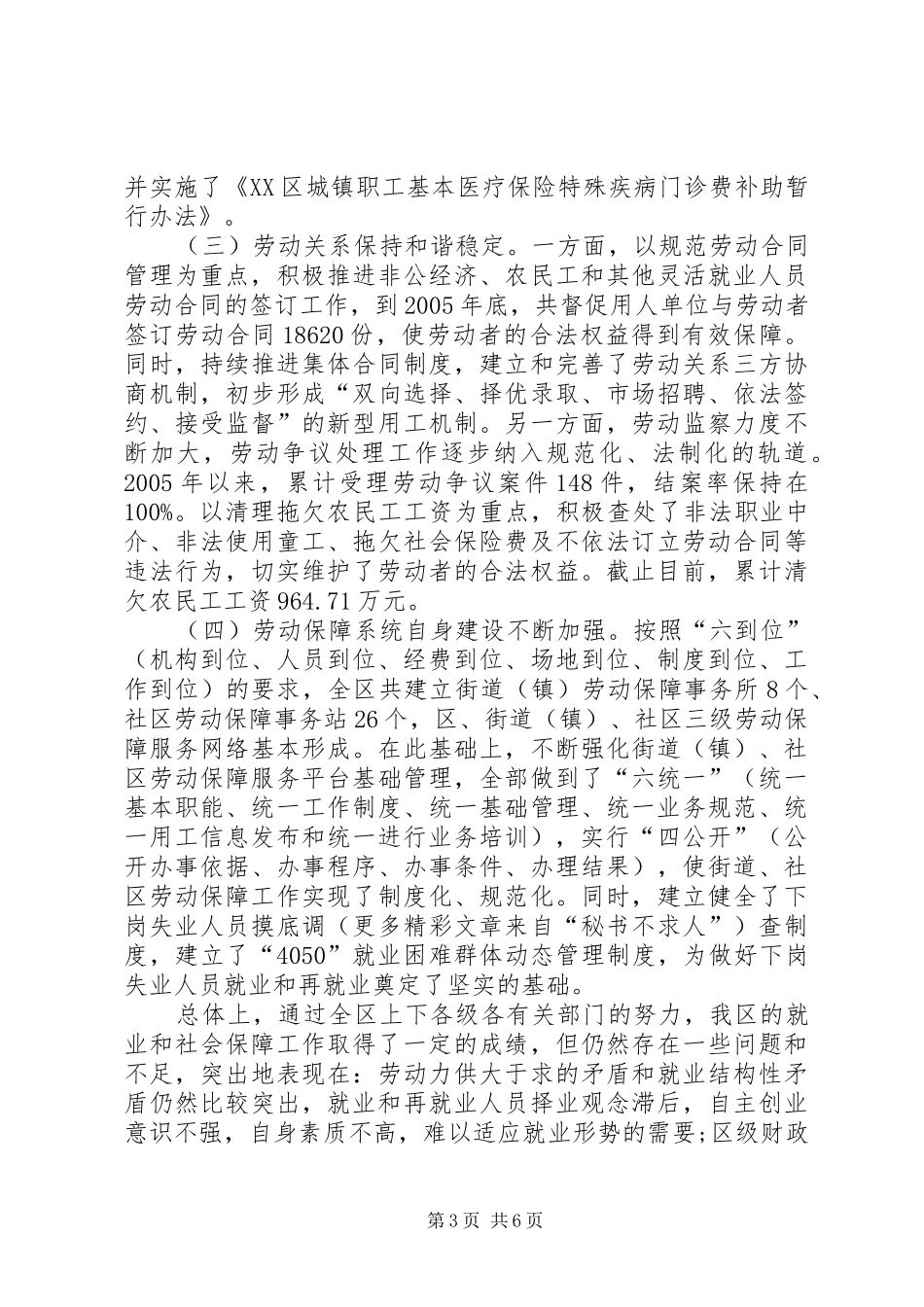构建社会主义和谐社会问题座谈会发言材料＊＊区劳动和社会保障局_第3页