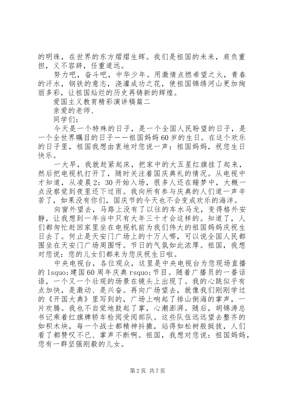 爱国主义教育精彩演讲稿五篇_第2页