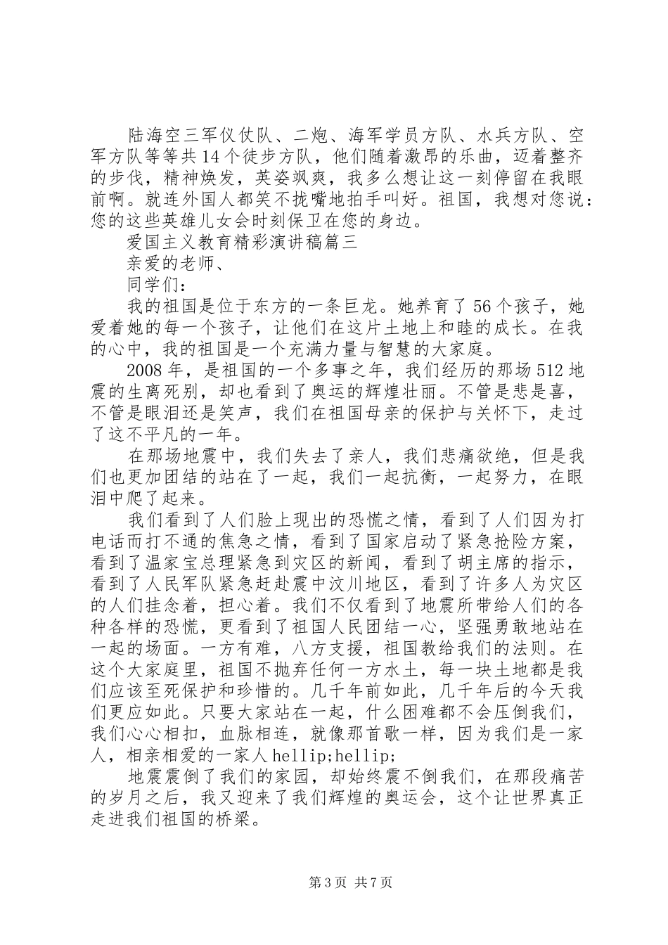 爱国主义教育精彩演讲稿五篇_第3页