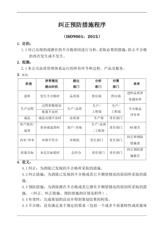 纠正预防措施程序