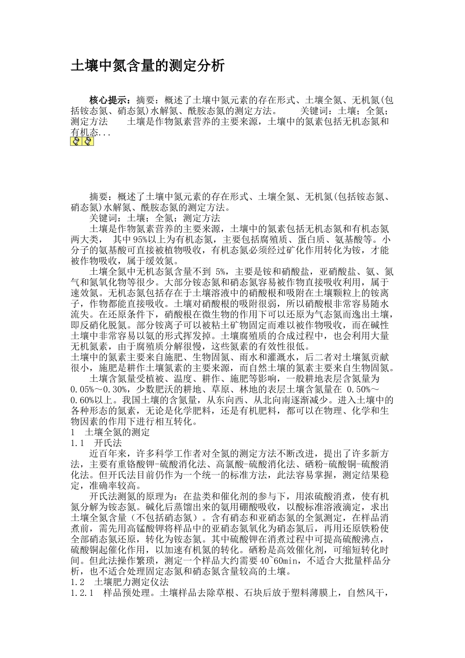 土壤中氮含量的测定分析(精)_第1页