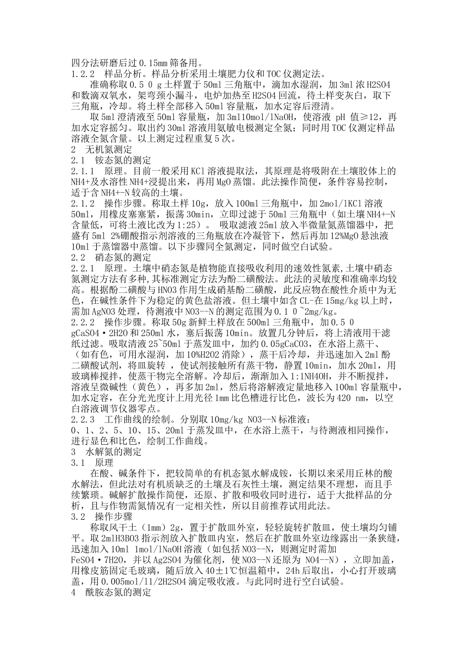 土壤中氮含量的测定分析(精)_第2页