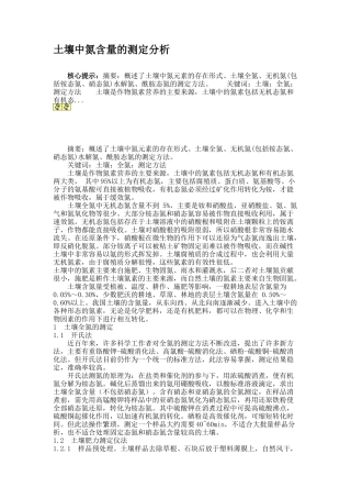 土壤中氮含量的测定分析(精)