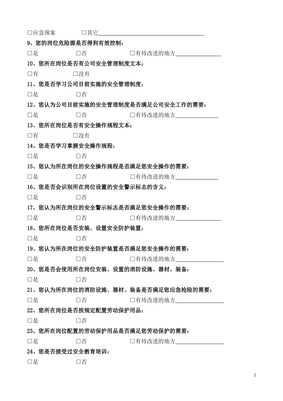 公司员工安全意见调查表_第2页
