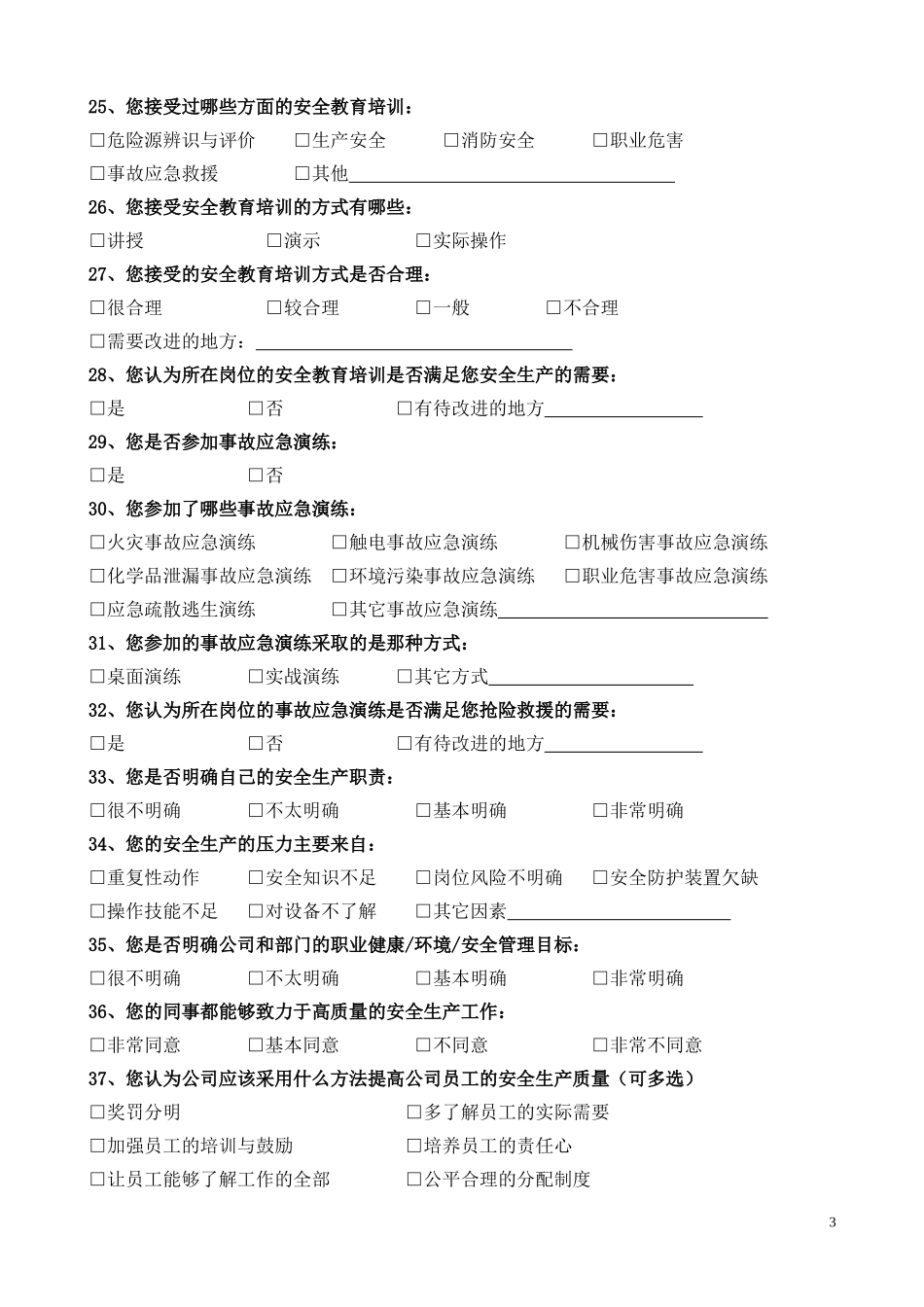 公司员工安全意见调查表_第3页