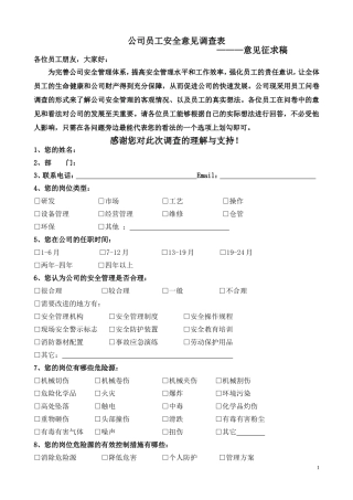 公司员工安全意见调查表