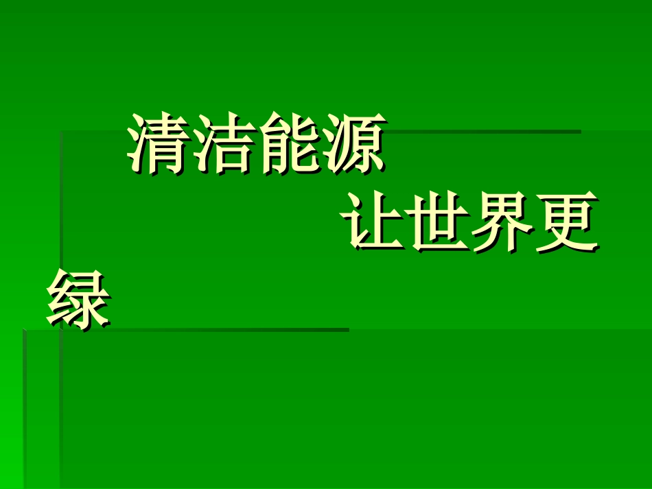 绿色能源演示PPT_第1页