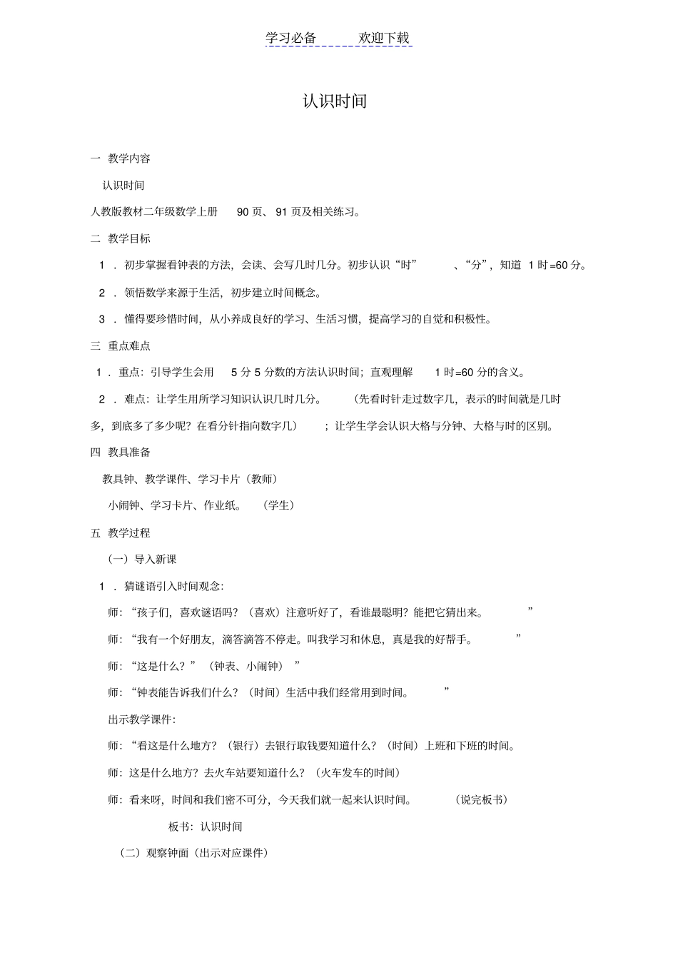 人教版教材二年级数学上册认识时间教学设计_第1页