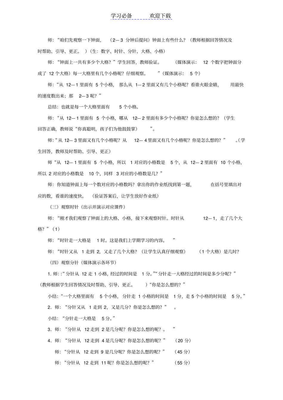 人教版教材二年级数学上册认识时间教学设计_第2页