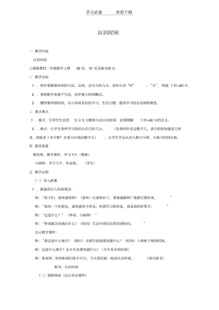 人教版教材二年级数学上册认识时间教学设计