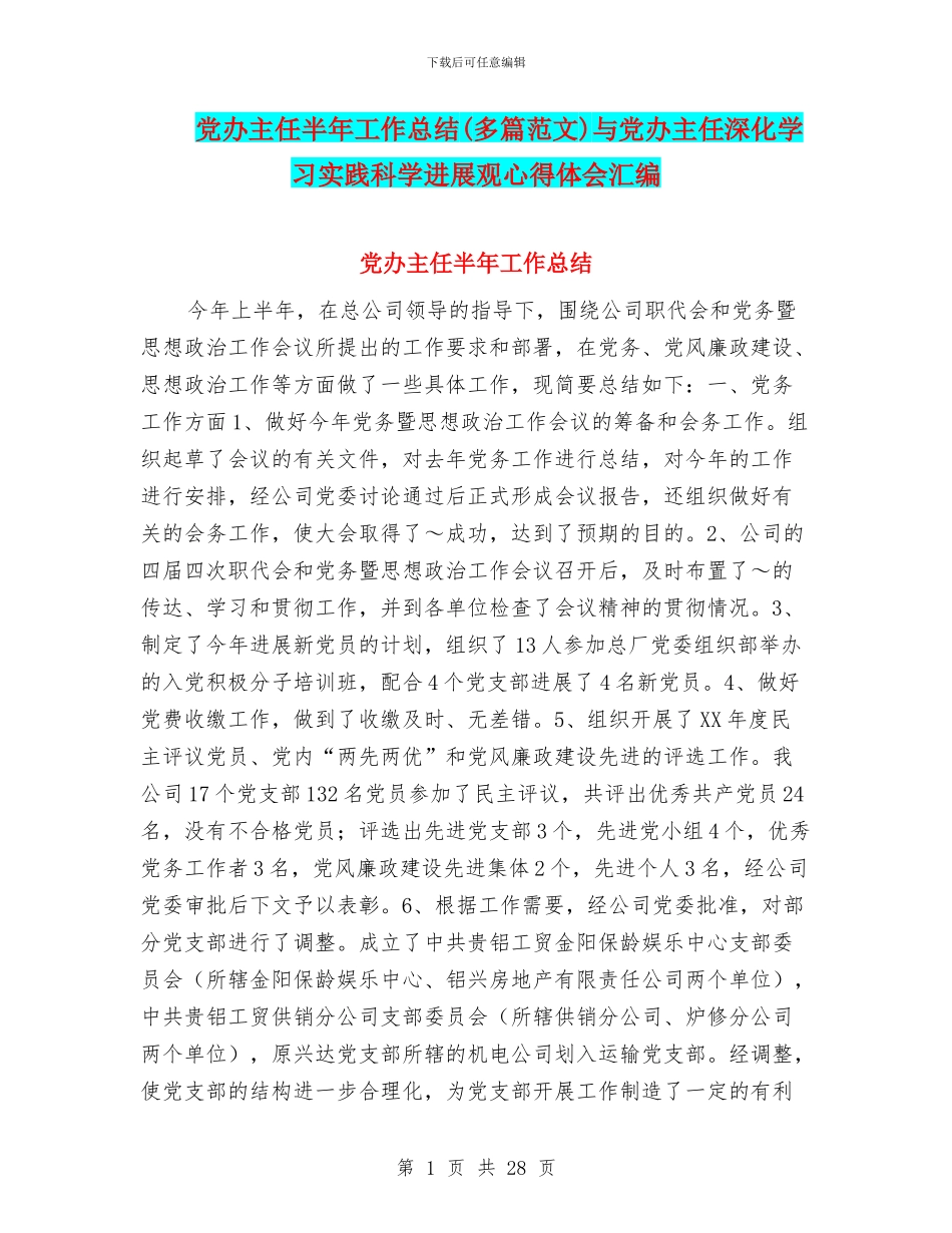 党办主任半年工作总结与党办主任深入学习实践科学发展观心得体会汇编_第1页